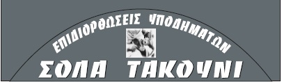 Σόλα Τακούνι